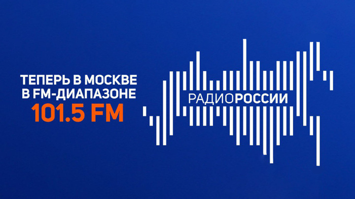 "Радио России" начинает вещание на частоте 101,5 FM в Москве