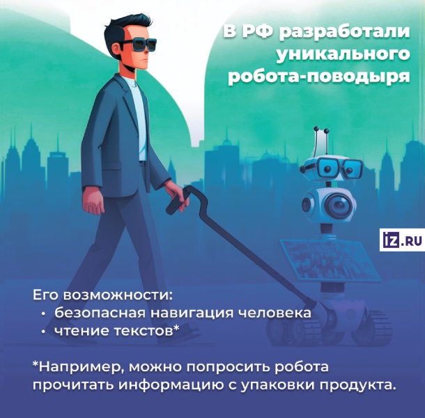 Машина зрения: в России разработали робота-поводыря с ChatGPT