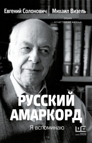 Всё дело в ухе: Евгений Солонович рассказал о трудностях поэтического перевода