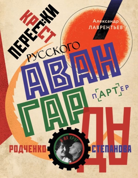 Активная жизненная конструкция: против чего выступали Александр Родченко и Варвара Степанова