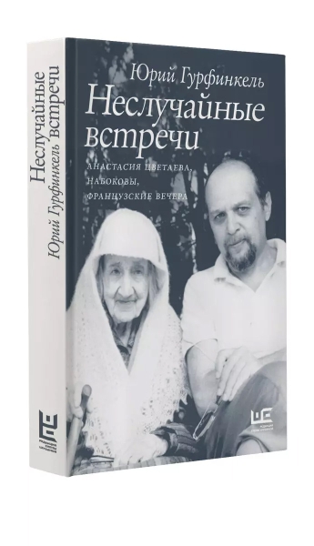 Ловить жизнь за хвост: реанимация Серебряного века в эссеистике Юрия Гурфинкеля