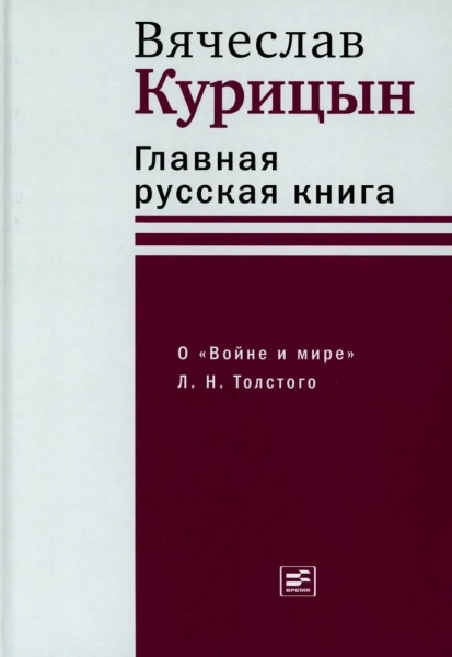 Сосиска с препятствиями: как превратить «Войну и мир» в литературный аттракцион