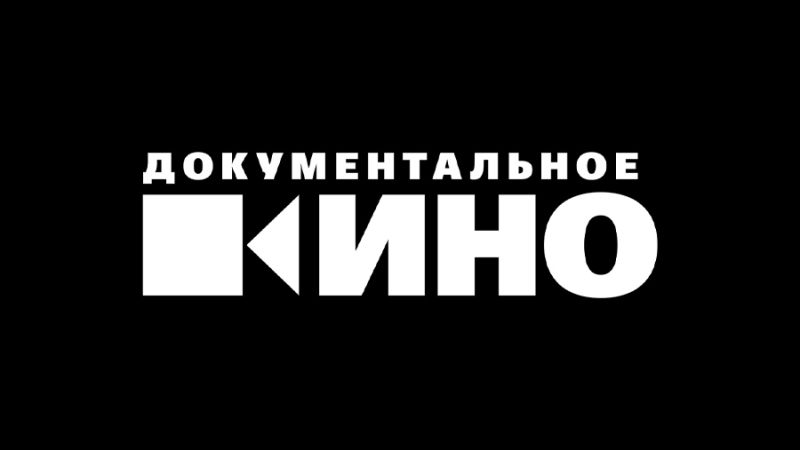 Новое индустриальное медиа «Документальное Кино» DOC.ru начало работу