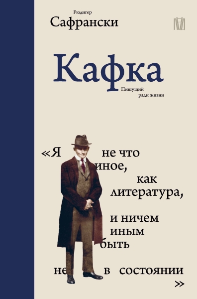 Голый среди одетых: Франц Кафка оказался между жизнью и письмом