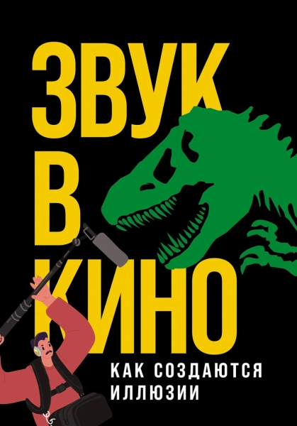 Вильгельм кричал нечеловеческим голосом: секреты звукорежиссеров в кино