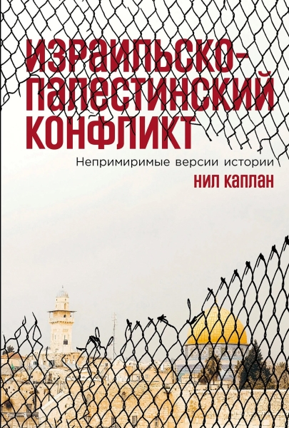 Берег левых, берег правых: «Известия» публикуют фрагмент книги о Палестине и Израиле